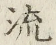 글자 流