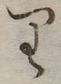 𛃶 위치 확인됨