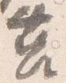 Đã định vị 莒