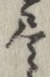 㐌定位𣗓檊