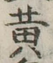 黄 위치 확인됨