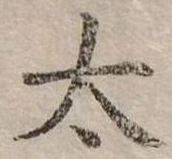太 위치 확인됨
