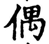 글자 偶
