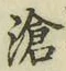 Chữ 滄