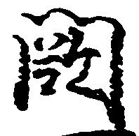 Đã định vị 闕