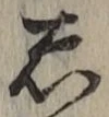 글자 し