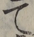 文字 て