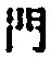 字門