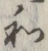 和，已得其位