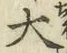 글자 大