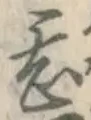 글자 甚