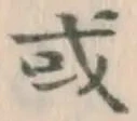 글자 或