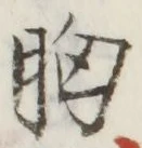 글자 胸
