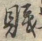 Đã định vị 賎