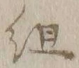 글자 組