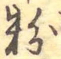 粉 위치 확인됨