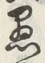 글자 愚