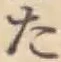 字た