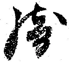 Đã định vị 騎