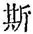 文字 斯