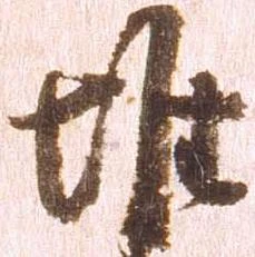Đã định vị 堆