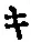 字キ