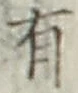 글자 有
