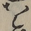 字を