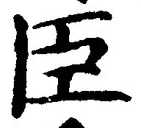 글자 臣