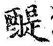Character 醍
