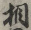 㐌定位相