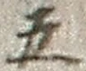 “五”字