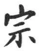 글자 宗