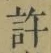 글자 許