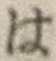 字は