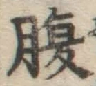 글자 腹