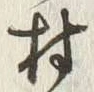 글자 村