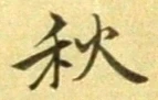 글자 秋
