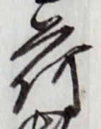 글자 荷