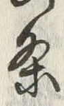 글자 条