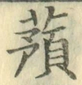 字蕷