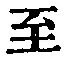 文字至
