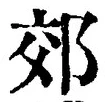 글자 郊