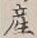 글자 産