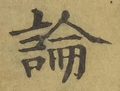 글자 論