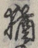 已定位猶