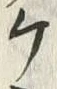 “ケ”字
