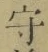 글자 守