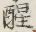 글자 醒