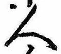 已定位人